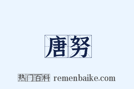 唐努是什么意思的图片